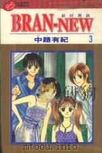 BRAN-NEW 第3卷 1999 PDF电子版封面 9573477572 中路有纪著;杨雅玲译
