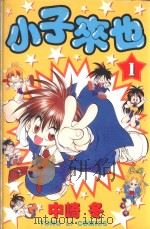 小子来也  1（1997 PDF版）
