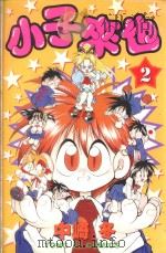 小子来也  2（1997 PDF版）