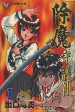 除魔守护神  1（1997 PDF版）