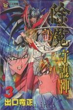 除魔守护神  3（1997 PDF版）