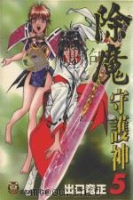 除魔守护神  5（1998 PDF版）