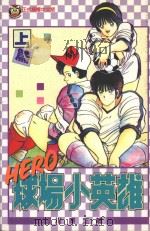 球场小英雄  上篇（1996 PDF版）