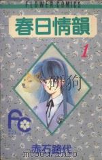 春日情韵 1 1991 PDF电子版封面 赤石路代著