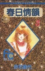 春日情韵  3（1991 PDF版）