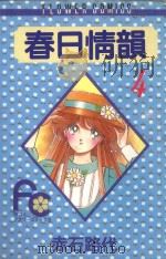春日情韵  4（1991 PDF版）