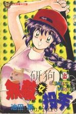 无敌女投手  上（1996 PDF版）