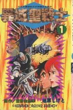 异域圣战士 1 1995 PDF电子版封面 4718016032316 富野由悠幸原作;池原しげと漫画;郑薇译