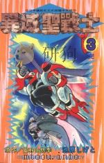 异域圣战士  3（1995 PDF版）