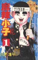 麻辣小子  1（1999 PDF版）