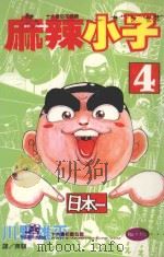 麻辣小子  4（1999 PDF版）