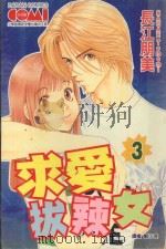 求爱泼辣女  3（1990 PDF版）