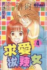 求爱泼辣女  4（1991 PDF版）