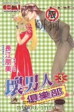 坏男人俱乐部  3（1992 PDF版）