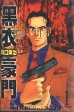 黑衣豪门  1（1998 PDF版）