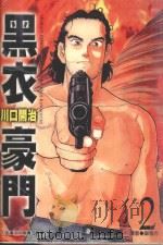 黑衣豪门 2 1998 PDF电子版封面 9571017396 川口开治著;郑雅方译