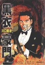 黑衣豪门  3（1998 PDF版）
