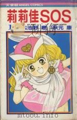 莉莉佳SOS  1（1985 PDF版）