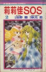 莉莉佳SOS  2（1985 PDF版）