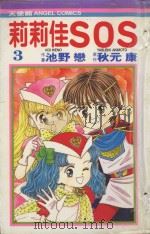 莉莉佳SOS  3（1985 PDF版）