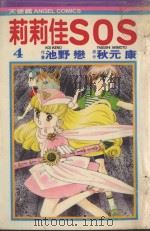 莉莉佳SOS  4（1986 PDF版）