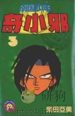 南国少年奇小邪  3（1985 PDF版）