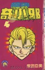 南国少年奇小邪  4（1985 PDF版）