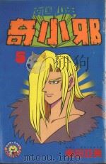 南国少年奇小邪  5（1985 PDF版）