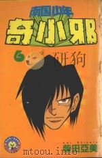 南国少年奇小邪  6（1986 PDF版）