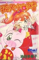 飞天少女猪  1（1985 PDF版）