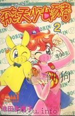 飞天少女猪  2（1986 PDF版）