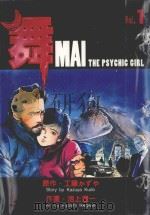 舞 VOL.1 1995 PDF电子版封面 9577129110 工滕かずゃ原作;池上辽一作画;许嘉祥译