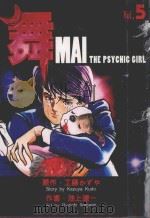 舞 VOL.5 1995 PDF电子版封面 9577129773 工滕かずゃ原作;池上辽一作画;许嘉祥译