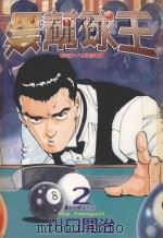 黑帮球王  第2卷（1997 PDF版）