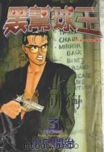 黑帮球王  第3卷（1997 PDF版）