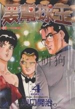 黑帮球王 第4卷 1997 PDF电子版封面 9571007757 川口开治著;疏加班译