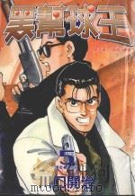 黑帮球王  第5卷（1997 PDF版）
