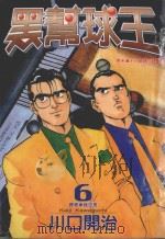 黑帮球王  第6卷（1997 PDF版）