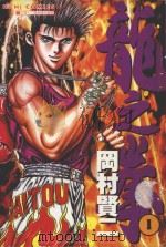 龙之拳 1 1988 PDF电子版封面 9572541897 冈村贤二著;诠国翻译