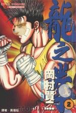 龙之拳  2（1989 PDF版）