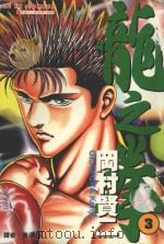 龙之拳  3（1989 PDF版）