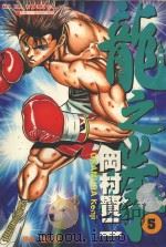 龙之拳  5（1990 PDF版）