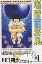 琉璃之波风．1（1999 PDF版）