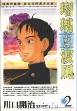 琉璃之波风．2（1999 PDF版）