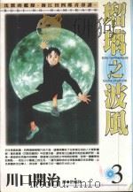 琉璃之波风．3（1999 PDF版）