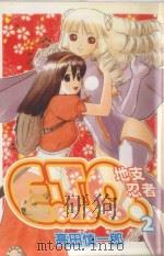 E.T.O.地支忍者 2 1993 PDF电子版封面 986739528X 高田慎一郎著;朱静宜译