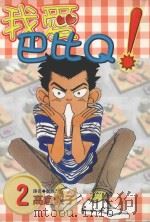 我爱巴比Q！  2（1998 PDF版）