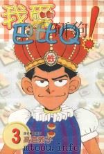 我爱巴比Q！  3（1998 PDF版）