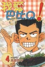 我爱巴比Q！  4（1998 PDF版）