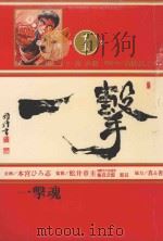 一击魂 1 1989 PDF电子版封面 9572554905 直毅作;高桥よしひろ构成·画;本宫ひろ志企画;松井章圭监修;
